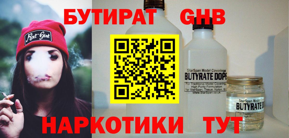 Бутират  Вход с VPN  Кузнецк  Бутират бутандиол 