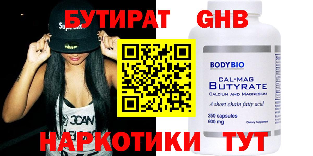 БУТИРАТ оксибутират Кузнецк